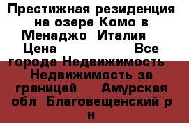 Престижная резиденция на озере Комо в Менаджо (Италия) › Цена ­ 36 006 000 - Все города Недвижимость » Недвижимость за границей   . Амурская обл.,Благовещенский р-н